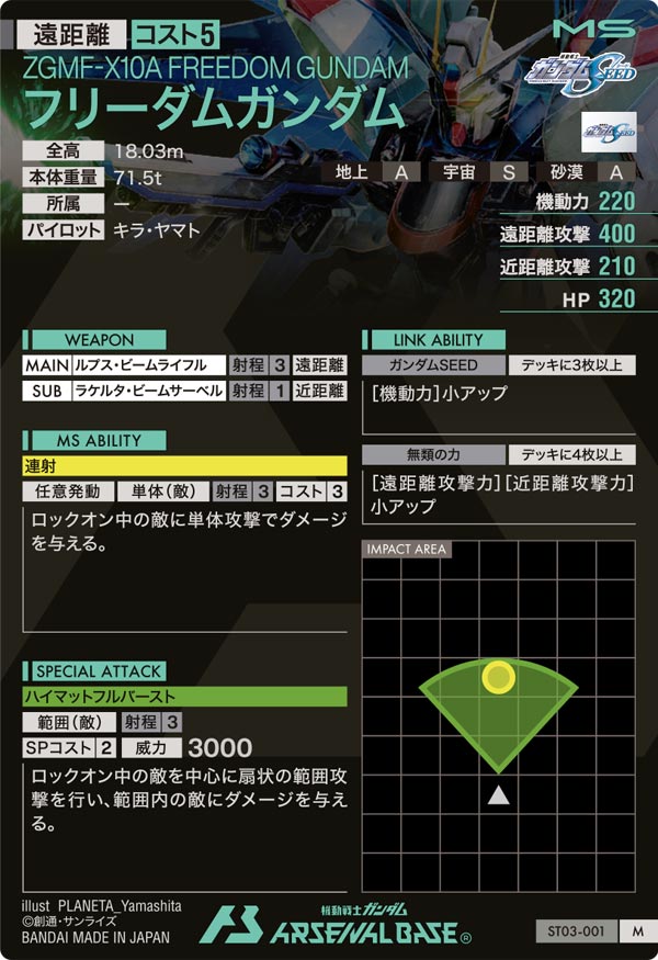 フリーダムガンダム（ST03-001）［M］