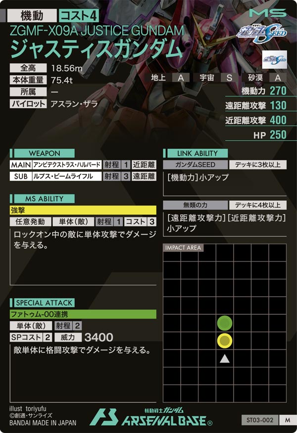 ジャスティスガンダム（ST03-002）［M］