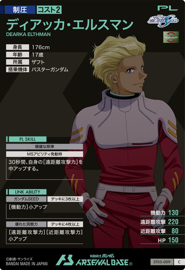 ディアッカ・エルスマン（ST03-009）［C］