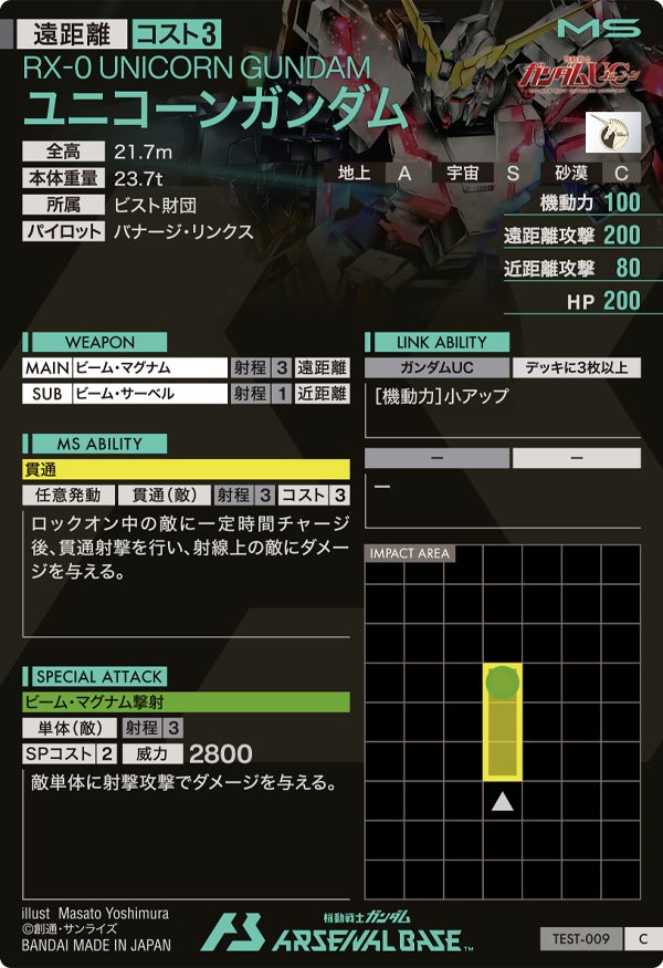 ユニコーンガンダム（TEST-009）［C］