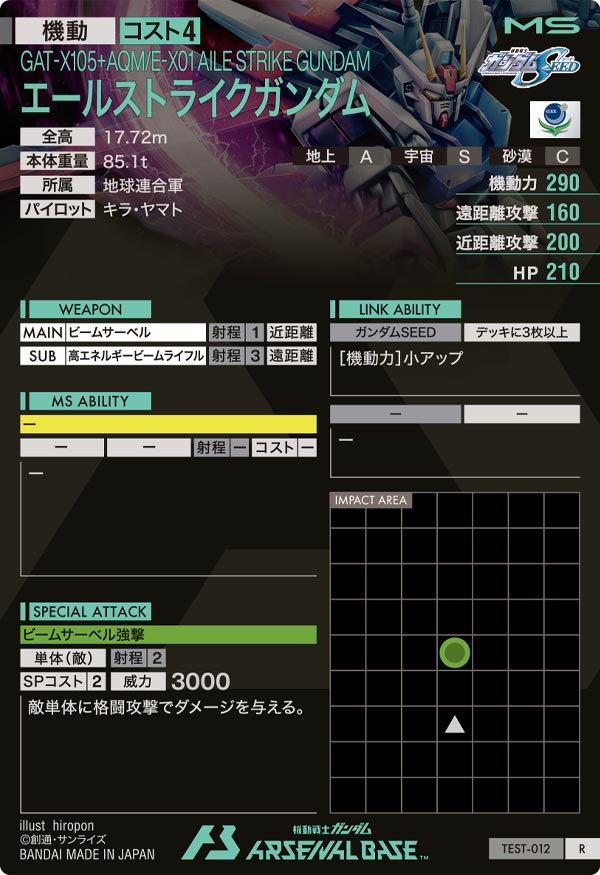 エールストライクガンダム（TEST-012）［R］