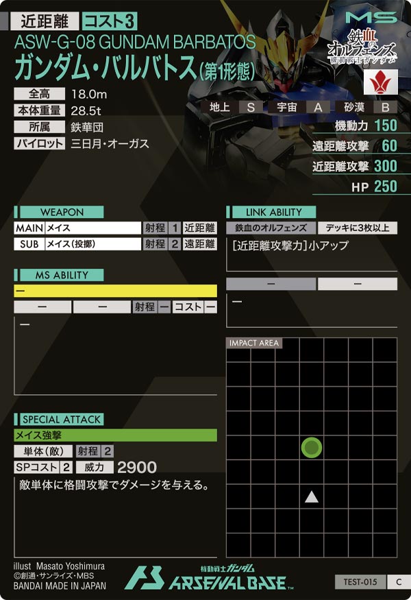 ガンダム・バルバトス(第1形態)（TEST-015）［C］