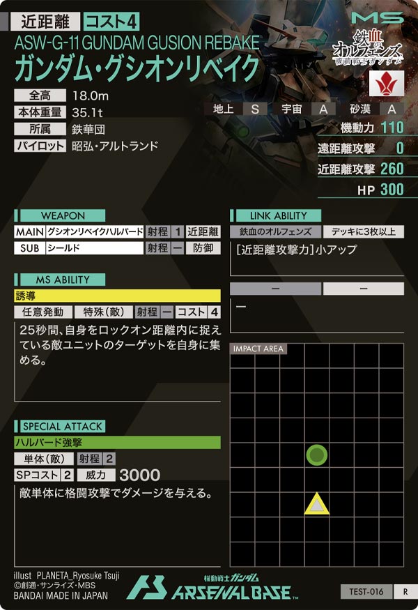 ガンダム・グシオンリベイク（TEST-016）［R］