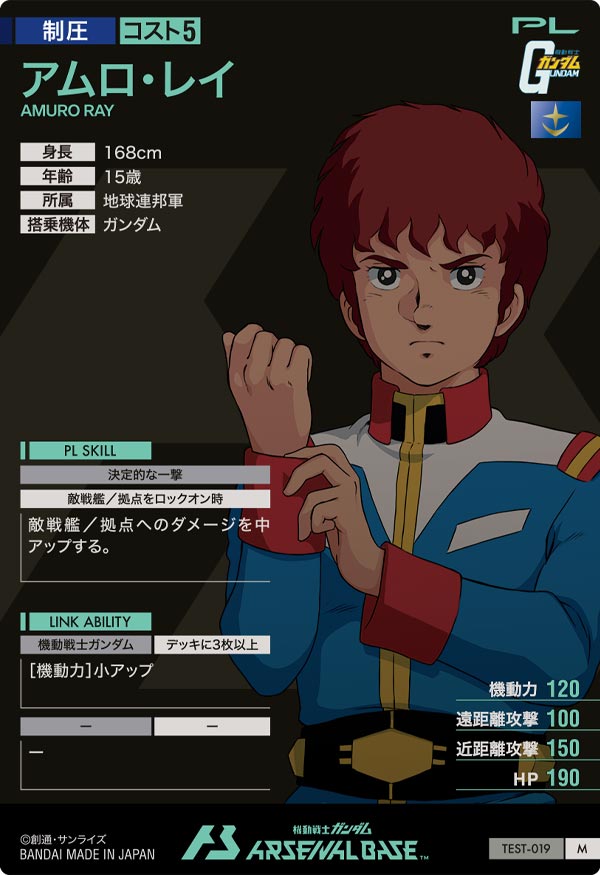 アムロ・レイ（TEST-019）［M］