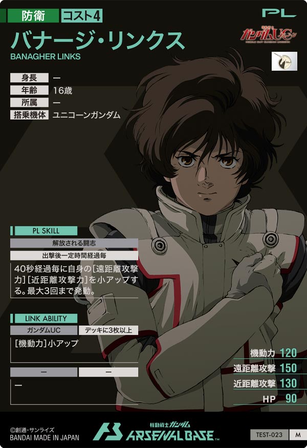バナージ・リンクス（TEST-023）［M］