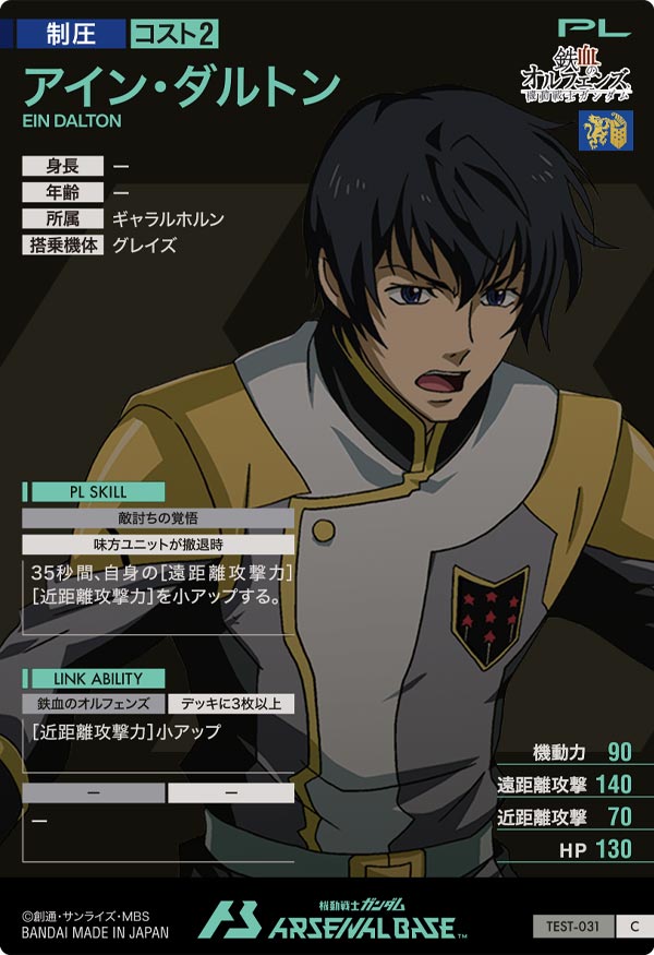 アイン・ダルトン（TEST-031）［C］