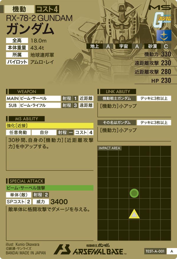 ガンダム（TEST-A-001）［A］