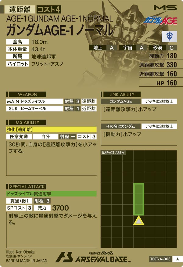 ガンダムAGE-1 ノーマル（TEST-A-003）［A］