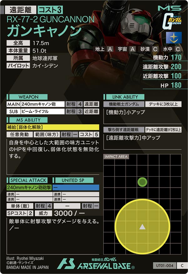 ガンキャノン（UT01-004）［C］