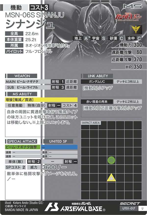 シナンジュ（UT01-017）［U / SECRET］