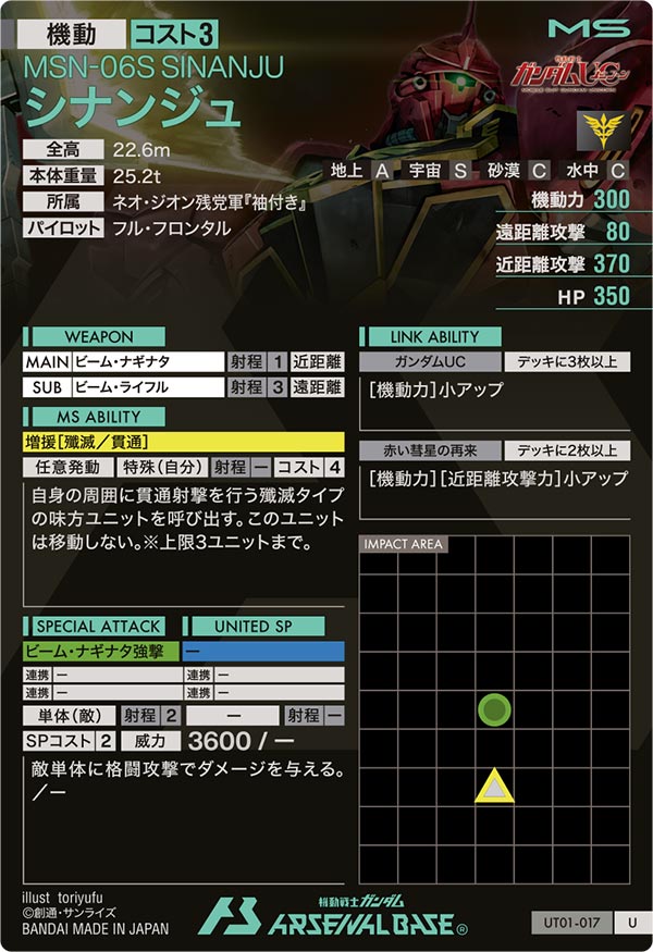 シナンジュ（UT01-017）［U］