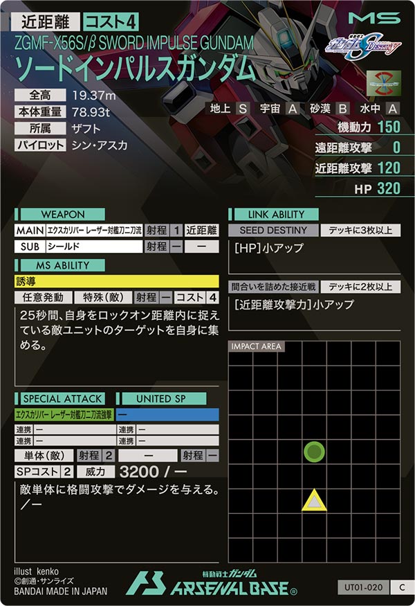 ソードインパルスガンダム（UT01-020）［C］