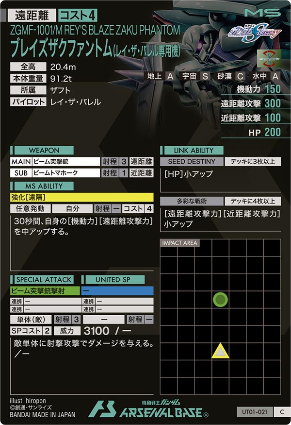 ブレイズザクファントム(レイ・ザ・バレル専用機)（UT01-021）［C］