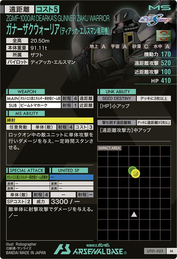 ガナーザクウォーリア(ディアッカ・エルスマン専用機)（UT01-023）［M］