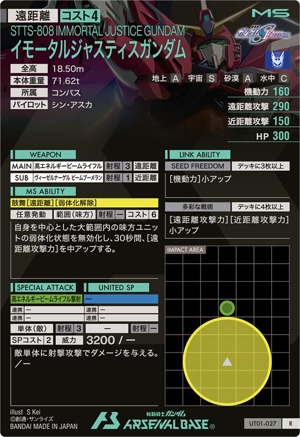 イモータルジャスティスガンダム（UT01-027）［R］
