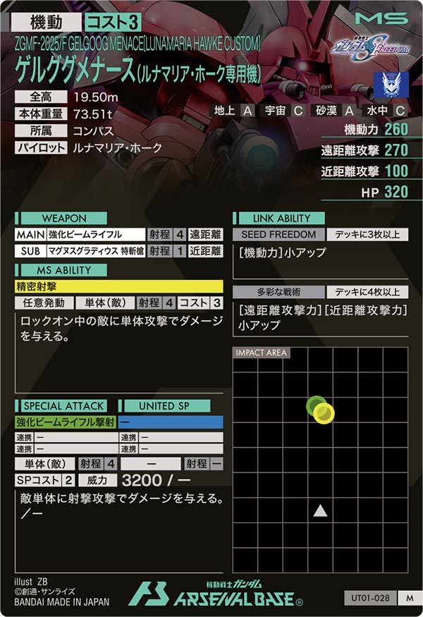 ゲルググメナース(ルナマリア・ホーク専用機)（UT01-028）［M］