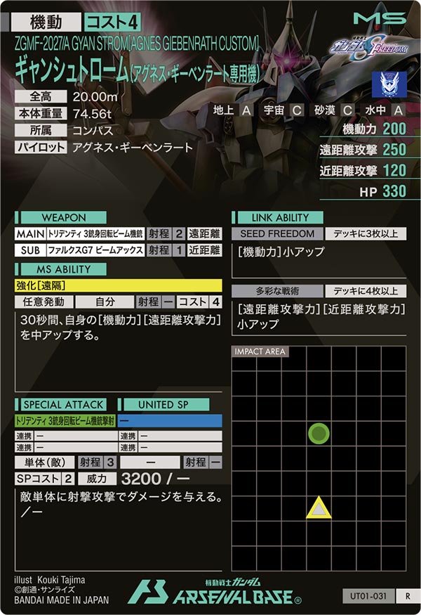 ギャンシュトローム(アグネス・ギーベンラート専用機)（UT01-031）［R］