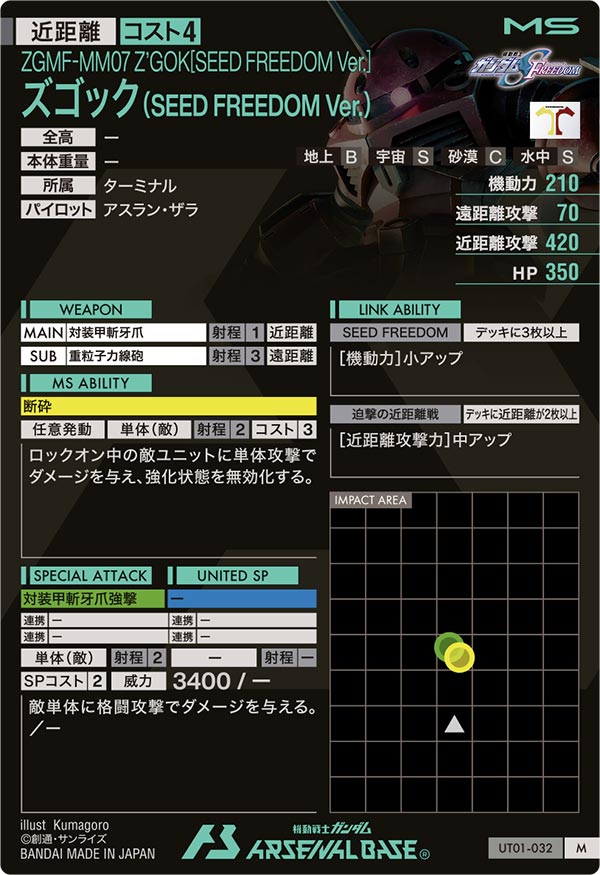 ズゴック(SEED FREEDOM Ver.)（UT01-032）［M］