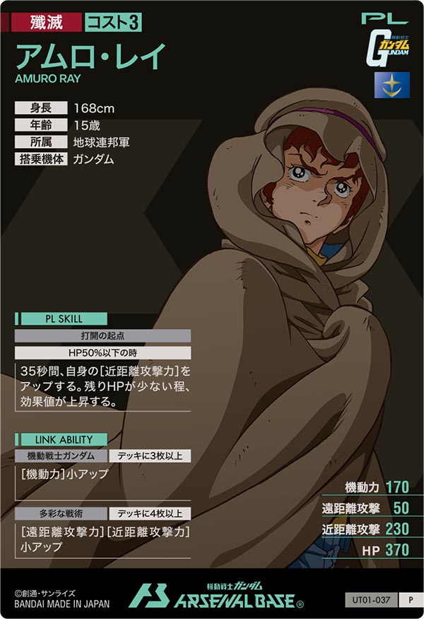 アムロ・レイ（UT01-037）［P］