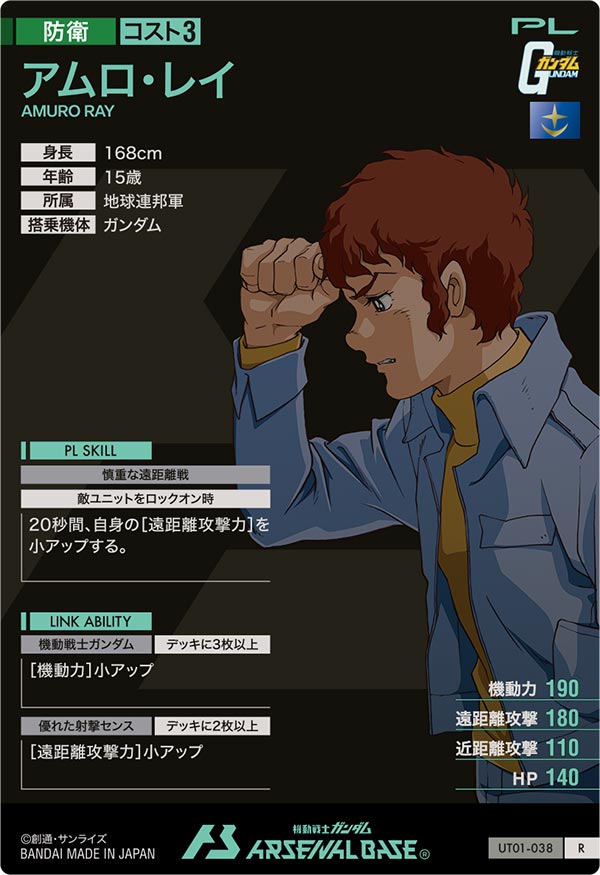 アムロ・レイ（UT01-038）［R］