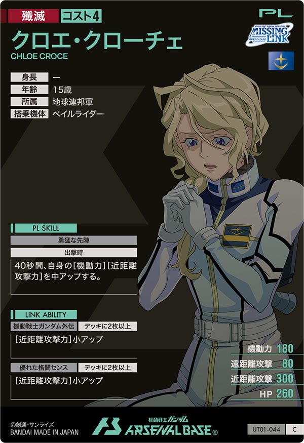 クロエ・クローチェ（UT01-044）［C］