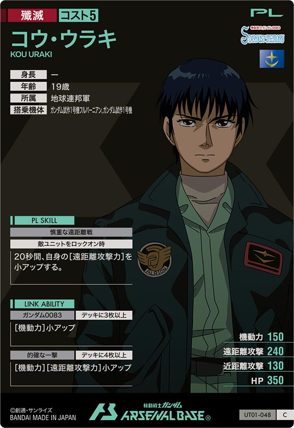 コウ・ウラキ（UT01-048）［C］