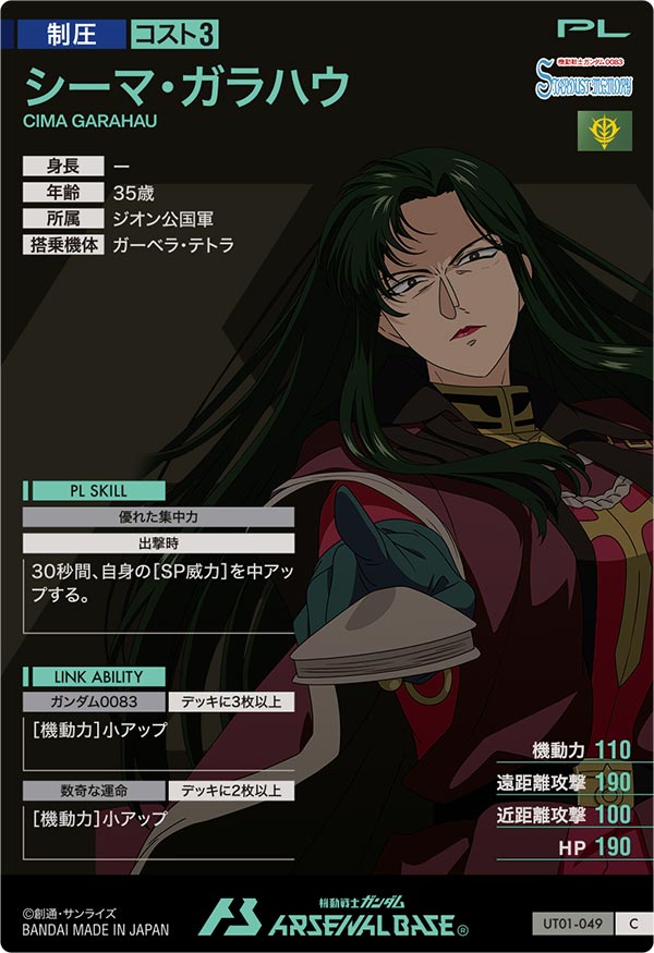 シーマ・ガラハウ（UT01-049）［C］