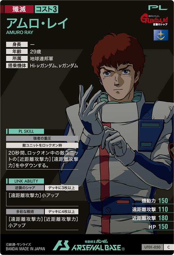 アムロ・レイ（UT01-050）［C］