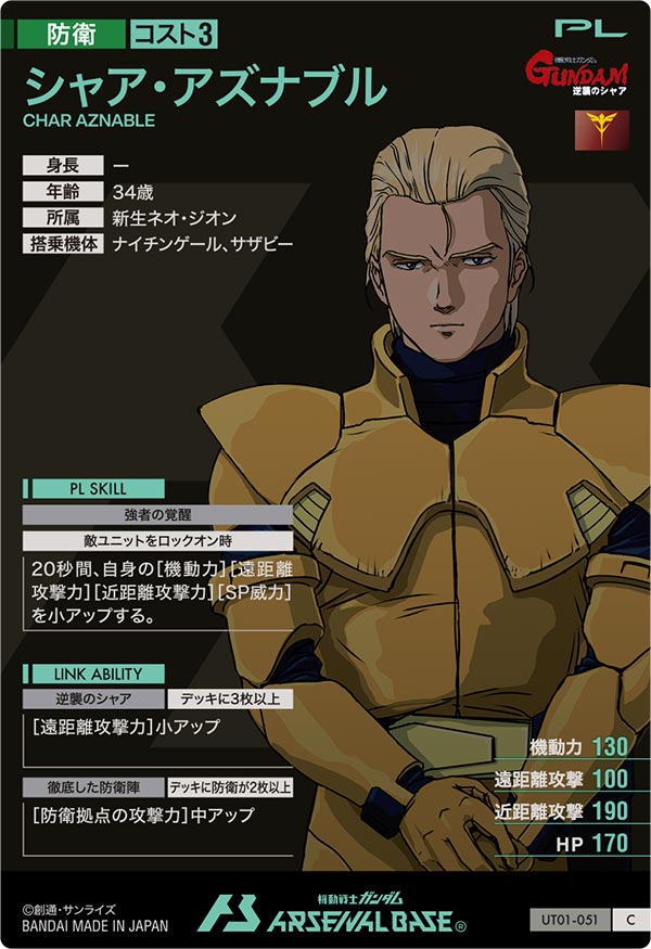 シャア・アズナブル（UT01-051）［C］