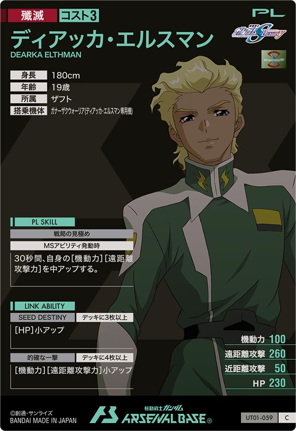 ディアッカ・エルスマン（UT01-059）［C］