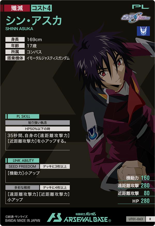 シン・アスカ（UT01-063）［R］