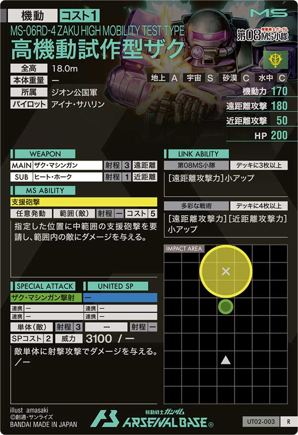 高機動試作型ザク（UT02-003）［R］
