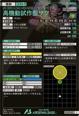 高機動試作型ザク（UT02-003）［R］