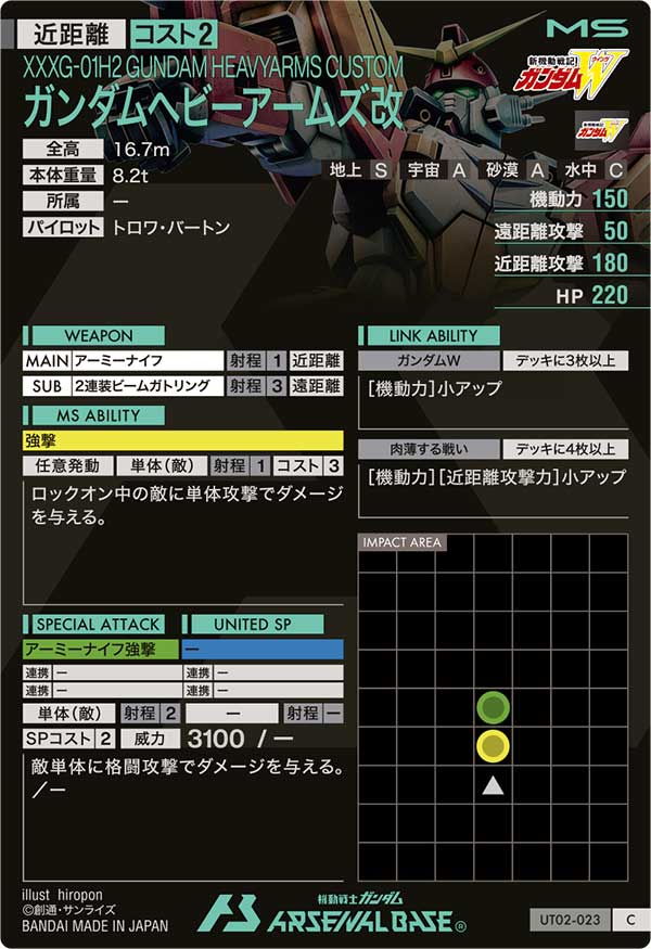 ガンダムヘビーアームズ改（UT02-023）［C］