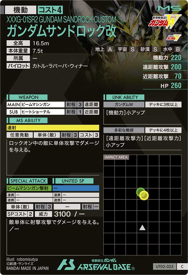 ガンダムサンドロック改（UT02-025）［C］