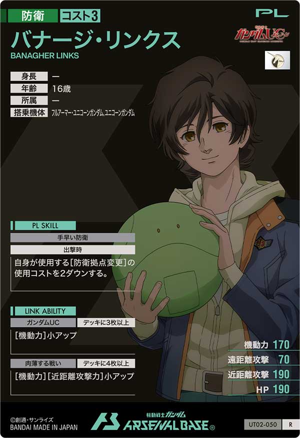 バナージ・リンクス（UT02-050）［R］
