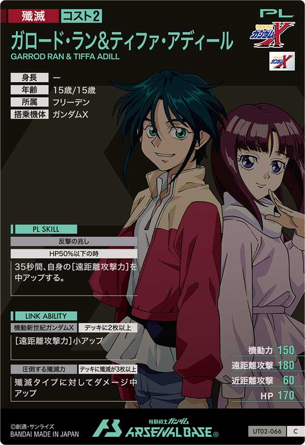 ガロード・ラン&ティファ・アディール（UT02-066）［C］