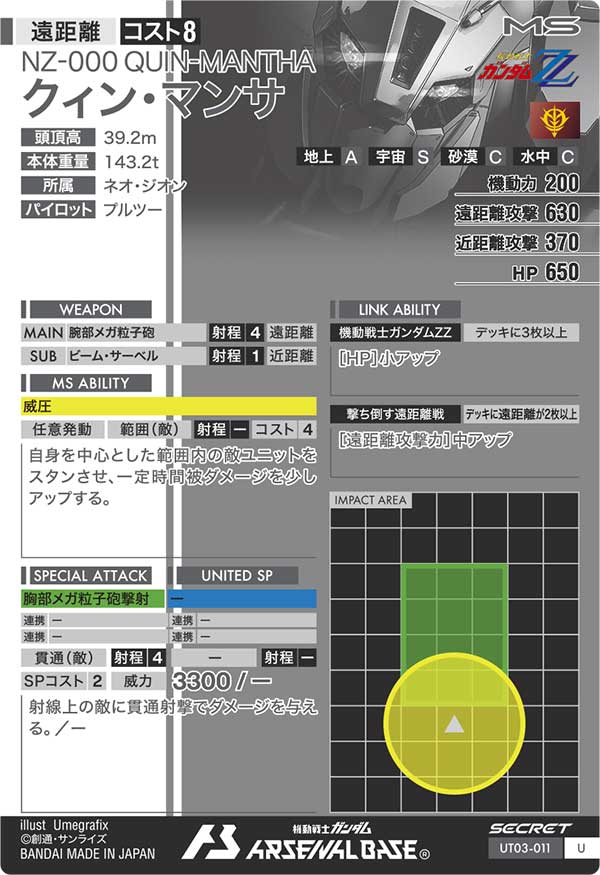 クィン・マンサ（UT03-011）［U / SECRET］