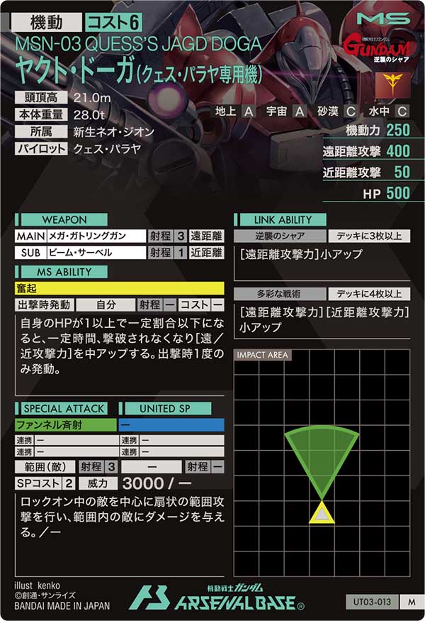 ヤクト・ドーガ(クェス・パラヤ専用機)（UT03-013）［M］