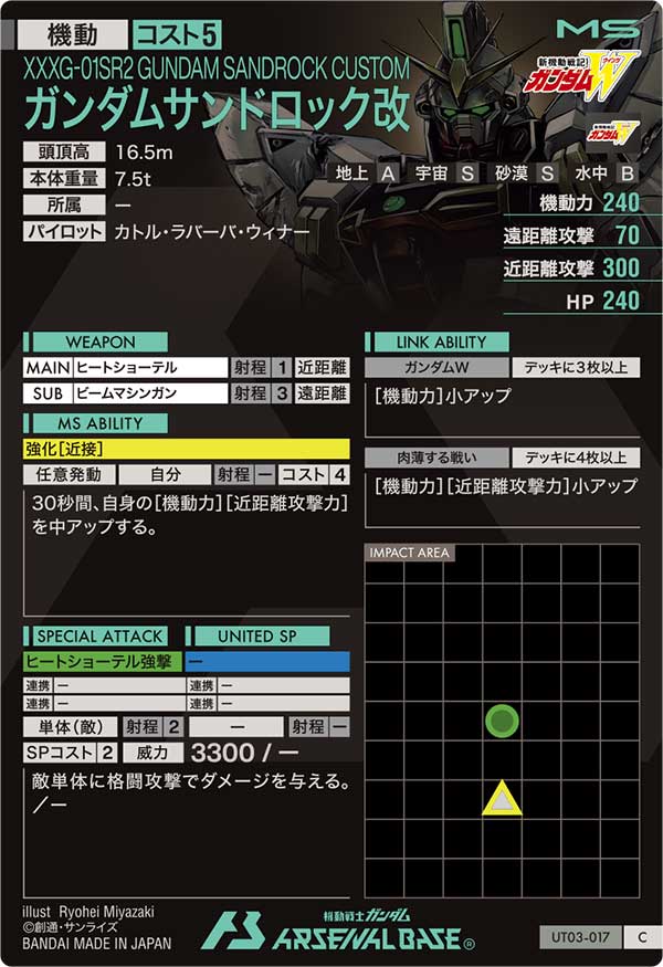 ガンダムサンドロック改（UT03-017）［C］
