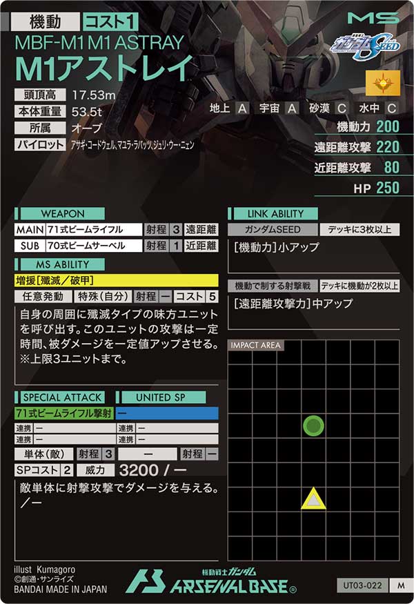 M1アストレイ（UT03-022）［M］