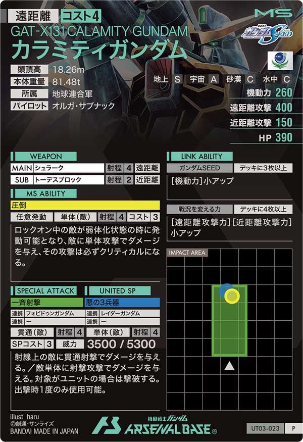 カラミティガンダム（UT03-023）［P］