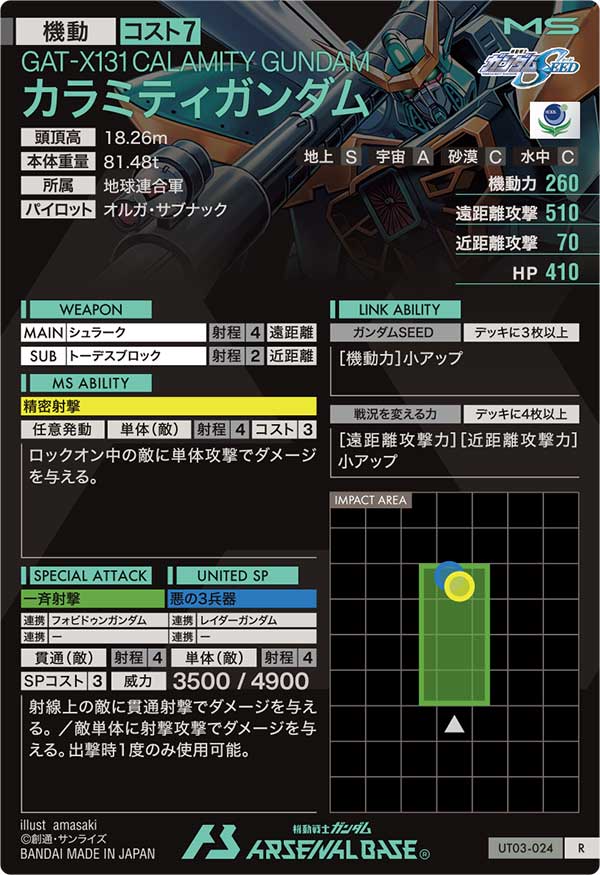 カラミティガンダム（UT03-024）［R］
