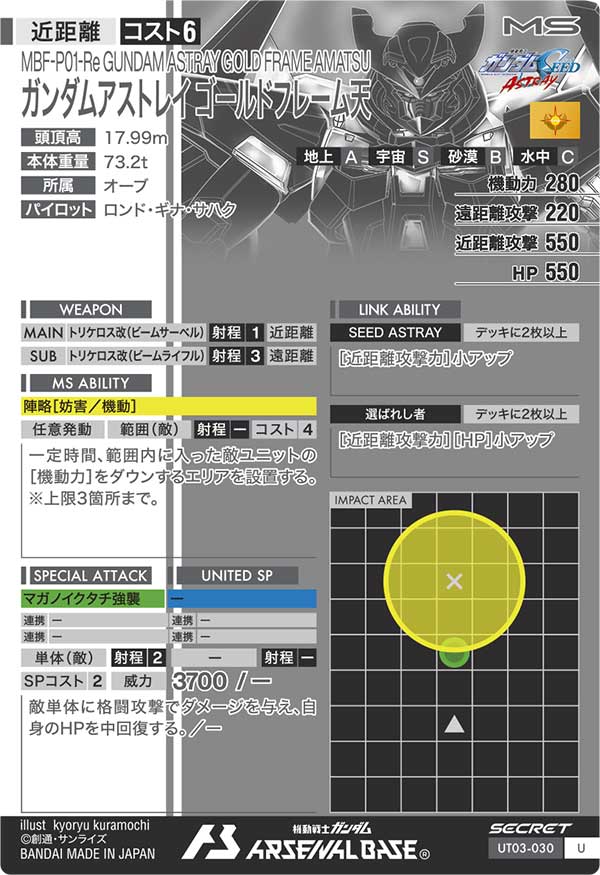 ガンダムアストレイ ゴールドフレーム天（UT03-030）［U / SECRET］