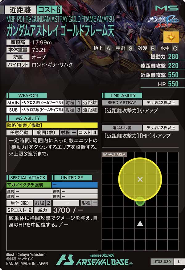 ガンダムアストレイ ゴールドフレーム天（UT03-030）［U］