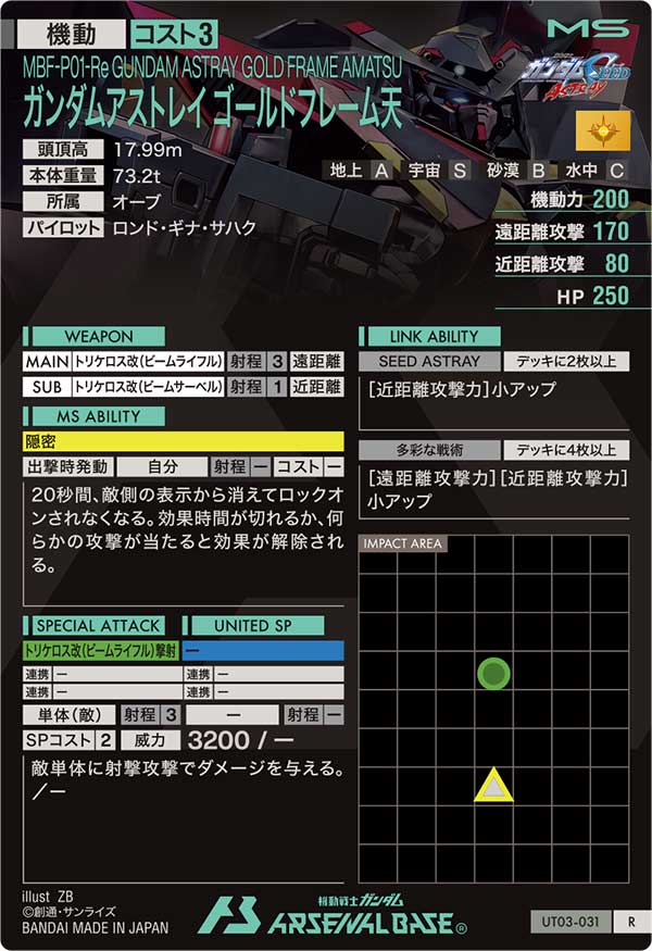 ガンダムアストレイ ゴールドフレーム天（UT03-031）［R］