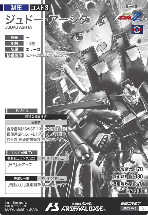 ジュドー・アーシタ（UT03-043）［U / SECRET］