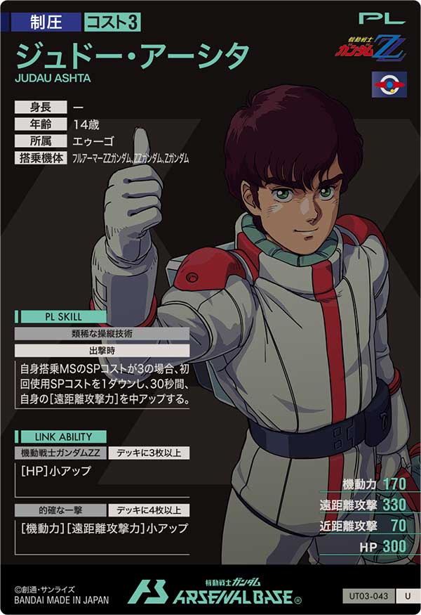 ジュドー・アーシタ（UT03-043）［U］