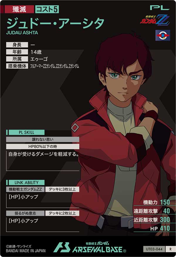 ジュドー・アーシタ（UT03-044）［R］