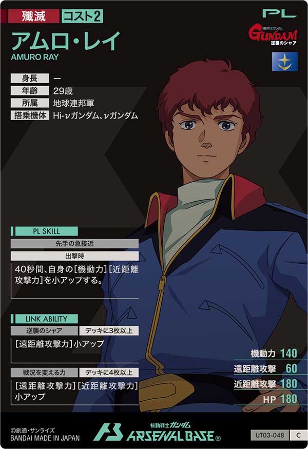 アムロ・レイ（UT03-048）［C］